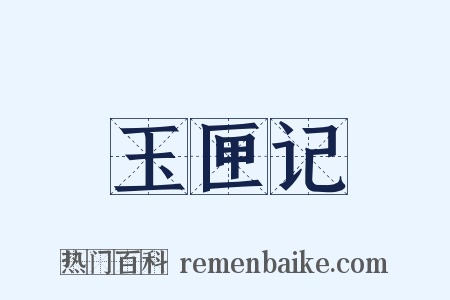 玉匣记是什么意思的图片